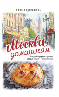 Москва домашняя. Каждый переулок &ndash; рецепт, каждый рецепт &ndash; воспоминание