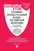 Уголовно-процессуальный кодекс Российской Федерации по состоянию на 1 февраля 2026 г. + путеводитель по судебной практике и сравнительная таблица последних изменений