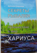 Секреты рыбалки. Путешествие в мир хариуса