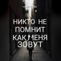 Никто не помнит как меня зовут