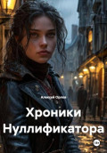 Хроники Нуллификатора