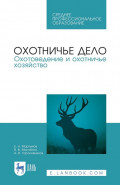 Охотничье дело. Охотоведение и охотничье хозяйство. Учебник для СПО. 4-е издание, стереотипное