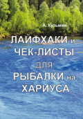 Лайфхаки и чек-листы для рыбалки на хариуса и жизни. Книга-фотоальбом
