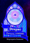 Этерис. Печать стихий