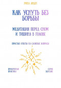 Как уснуть без борьбы: медитация перед сном и тишина в голове