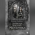 Записки доктора Мерзотика
