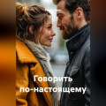 Говорить по-настоящему