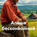 Алёша бесконвойный