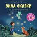 Сила сказки. Новые истории, которые помогают ребенку обрести уверенность и внутреннюю опору