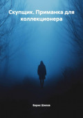 Скупщик. Приманка для коллекционера