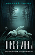 Поиск Анны