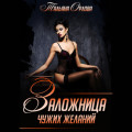 Заложница чужих желаний