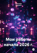 Мои работы начала 2026 г.