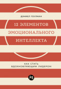 12 элементов эмоционального интеллекта: Как стать вдохновляющим лидером