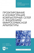 Проектирование и конфигурация компьютерных сетей с внедрением микросервисной архитектуры. Учебное пособие для СПО. 2-е издание, стереотипное