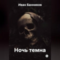 Ночь темна