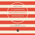 12 элементов эмоционального интеллекта: Как стать вдохновляющим лидером