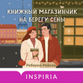 Книжный магазинчик на берегу Сены