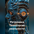 Ретроника Технология реальности