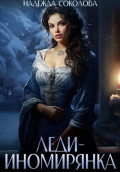 Леди-иномирянка
