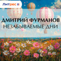 Незабываемые дни