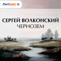 Чернозем