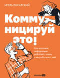 Коммуницируй это! Как массовая информация работает с нами, а мы работаем с ней