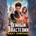 Тёмный Властелин идёт учиться &ndash; II