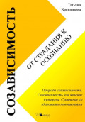 Созависимость: от страдания к осознанию