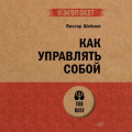 Как управлять собой