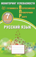 Русский язык. 7 класс. Мониторинг успеваемости. Готовимся к Всероссийской проверочной работе