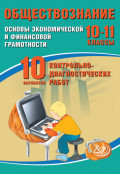 Обществознание. 10&ndash;11 классы. Основы экономической и финансовой грамотности. 10 вариантов контрольно-диагностических работ