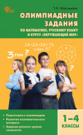 Олимпиадные задания по математике, русскому языку и курсу &laquo;Окружающий мир&raquo;. 1&ndash;4 классы