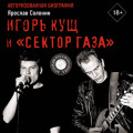 Игорь Кущ и &laquo;Сектор Газа&raquo;. Авторизованная биография