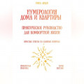 Нумерология дома и квартиры: практическое руководство для комфортной жизни