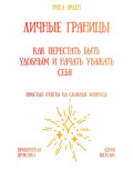 Личные границы: как перестать быть удобным и начать уважать себя