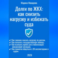 Долги по ЖКХ: как снизить нагрузку и избежать суда