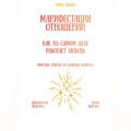Манифестация отношений: как на самом деле работает любовь