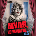 Муля, не нервируй&hellip; Книга 3