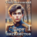 Царь нигилистов &ndash; 1