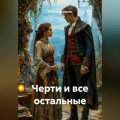 Черти и все остальные