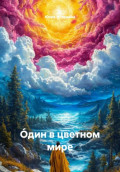 &Oacute;дин в цветном мире