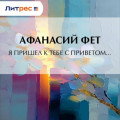 Я пришел к тебе с приветом&hellip;