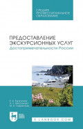 Предоставление экскурсионных услуг. Достопримечательности России. Учебное пособие для СПО