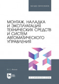 Монтаж, наладка и эксплуатация технических средств и систем автоматического управления. Учебное пособие для вузов