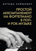 Простой аккомпанемент на фортепиано в поп- и рок-музыке. Учебное пособие. 4-е издание, стереотипное
