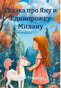 Сказка про Яну и Единорожку Милану