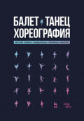 Балет. Танец. Хореография. Краткий словарь танцевальных терминов и понятий. 5-е издание, стереотипное