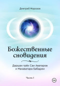 Божественные сновидения &ndash; Даршан трёх Саи Аватаров и Махаватара Бабаджи. Часть 1