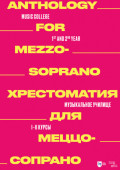 Хрестоматия для меццо-сопрано. Музыкальное училище. I&ndash;II курсы. Ноты. 2-е издание, стереотипное